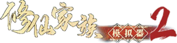《修仙家族模拟器2》手游官方网站-正版IP授权