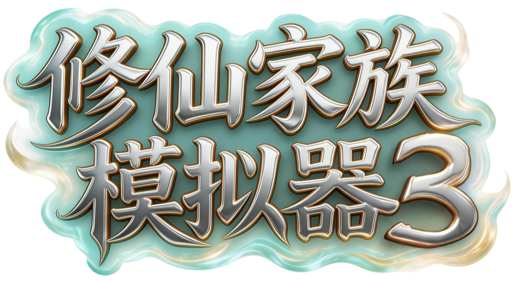 《修仙家族模拟器3》手游官网-正版IP授权